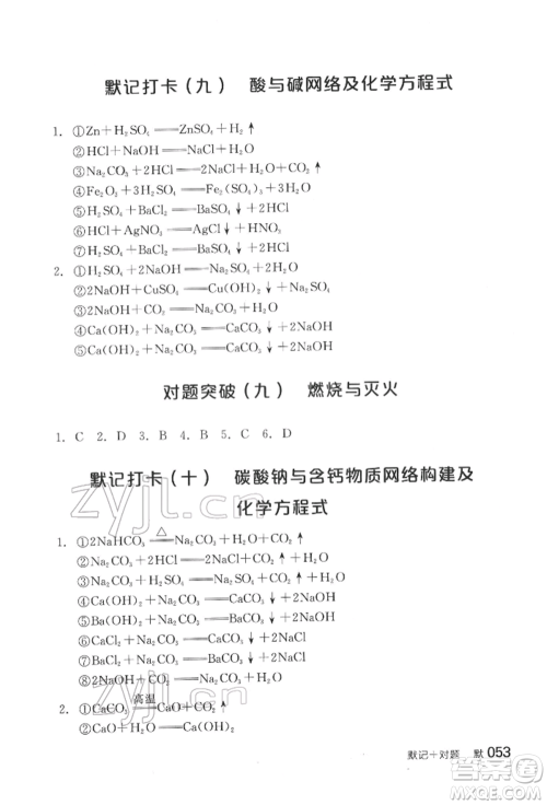 阳光出版社2022全品中考复习方案化学通用版淮安专版参考答案