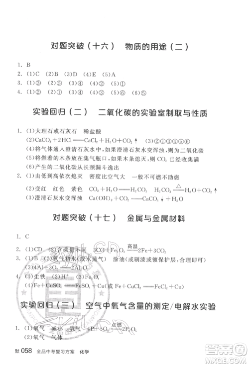 阳光出版社2022全品中考复习方案化学通用版淮安专版参考答案