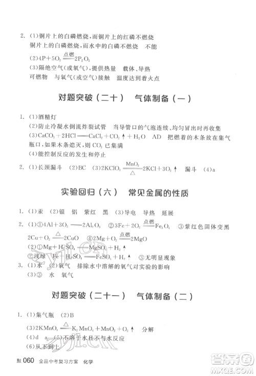 阳光出版社2022全品中考复习方案化学通用版淮安专版参考答案 阳光出版社2022全品中考复习方案化学通用版淮安专版参考答案