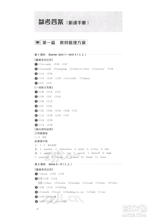 阳光出版社2022全品中考复习方案听课手册英语通用版江西专版参考答案