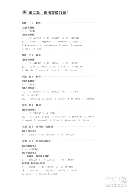 阳光出版社2022全品中考复习方案听课手册英语通用版江西专版参考答案 阳光出版社2022全品中考复习方案听课手册英语通用版江西专版参考答案