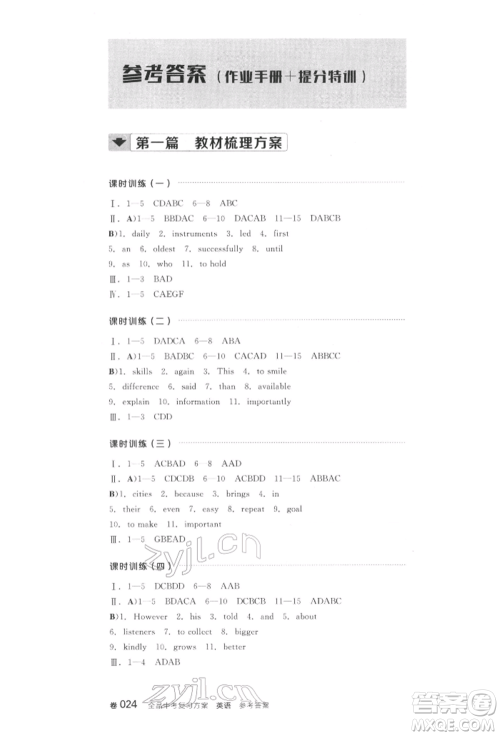 阳光出版社2022全品中考复习方案听课手册英语通用版江西专版参考答案 阳光出版社2022全品中考复习方案听课手册英语通用版江西专版参考答案