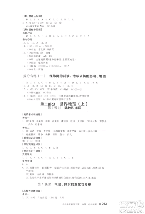 阳光出版社2022全品中考复习方案地理通用版连云港专版参考答案 阳光出版社2022全品中考复习方案地理通用版连云港专版参考答案