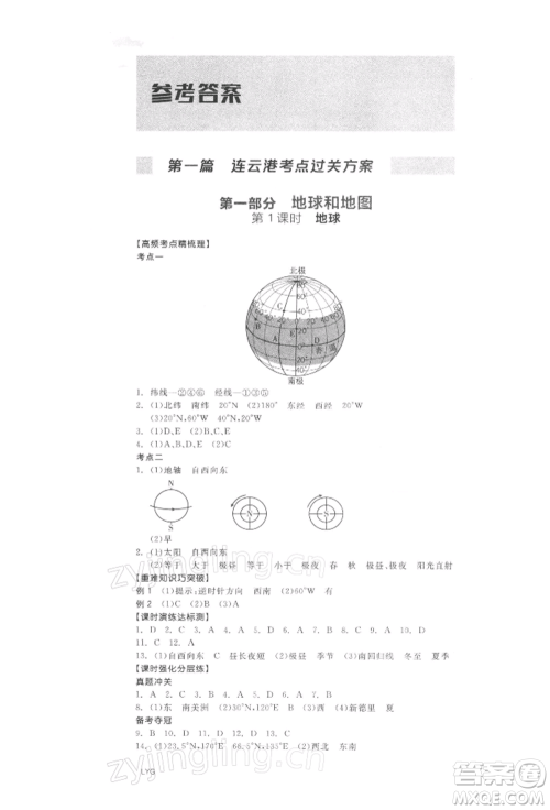 阳光出版社2022全品中考复习方案地理通用版连云港专版参考答案