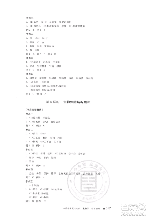 阳光出版社2022全品中考复习方案听课手册生物学通用版江西专版参考答案