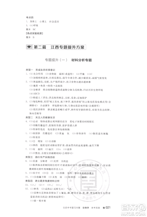 阳光出版社2022全品中考复习方案听课手册生物学通用版江西专版参考答案