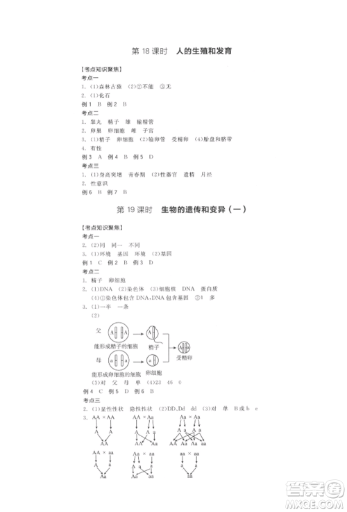 阳光出版社2022全品中考复习方案听课手册生物学通用版江西专版参考答案