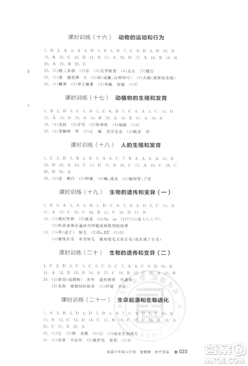 阳光出版社2022全品中考复习方案听课手册生物学通用版江西专版参考答案