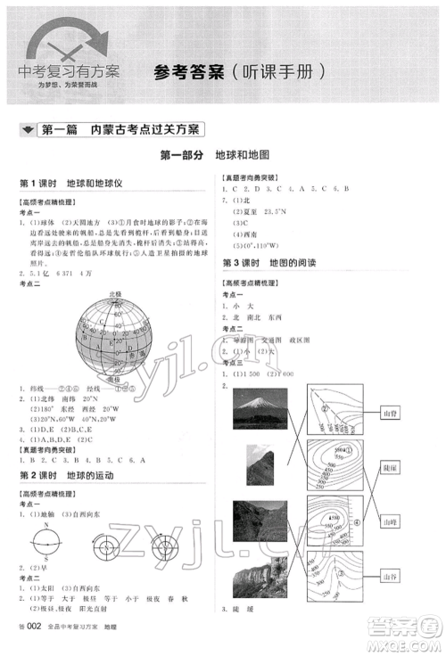 阳光出版社2022全品中考复习方案听课手册地理通用版内蒙古专版参考答案