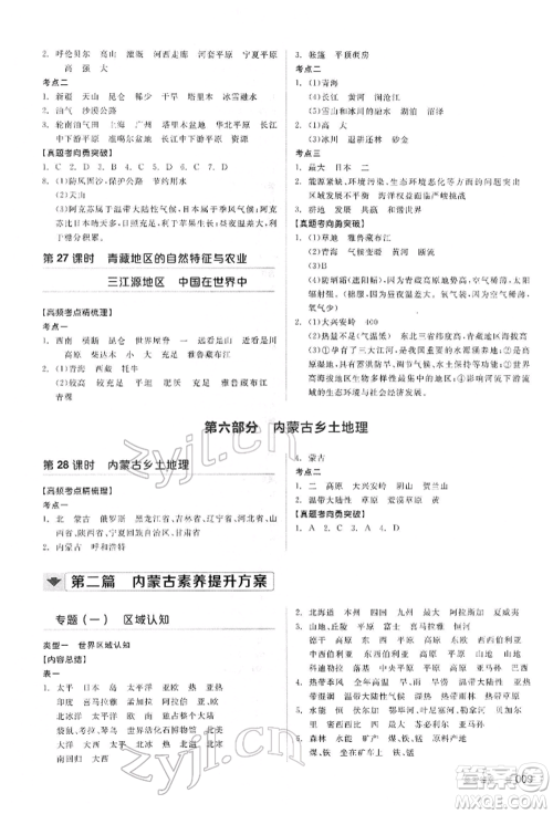 阳光出版社2022全品中考复习方案听课手册地理通用版内蒙古专版参考答案