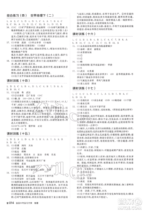 阳光出版社2022全品中考复习方案听课手册地理通用版内蒙古专版参考答案