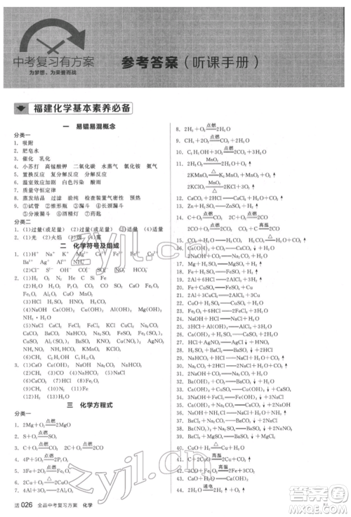 延边教育出版社2022全品中考复习方案听课手册化学通用版福建专版参考答案