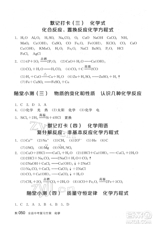 延边教育出版社2022全品中考复习方案听课手册化学通用版福建专版参考答案