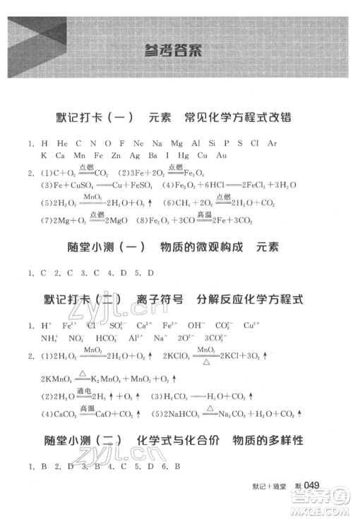 延边教育出版社2022全品中考复习方案听课手册化学通用版福建专版参考答案