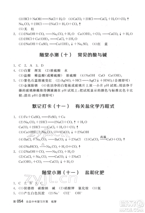 延边教育出版社2022全品中考复习方案听课手册化学通用版福建专版参考答案