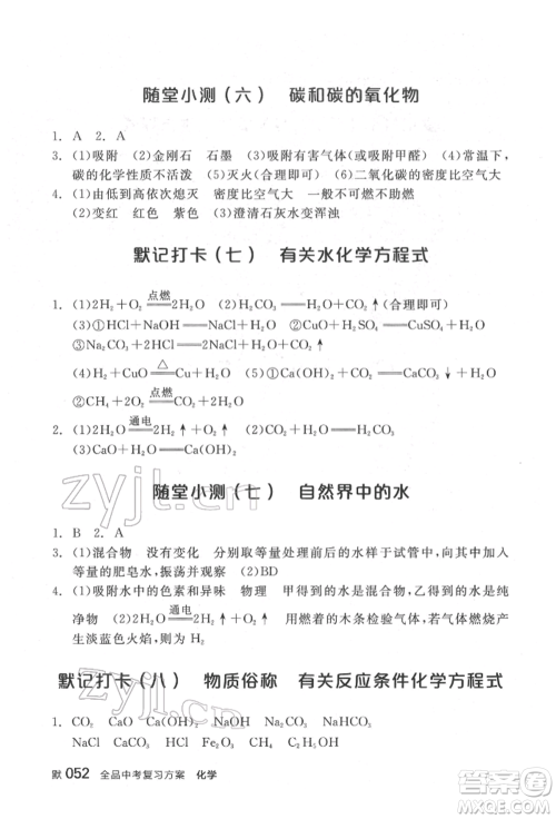 延边教育出版社2022全品中考复习方案听课手册化学通用版福建专版参考答案