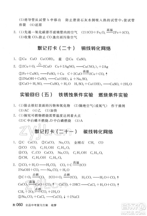 延边教育出版社2022全品中考复习方案听课手册化学通用版福建专版参考答案