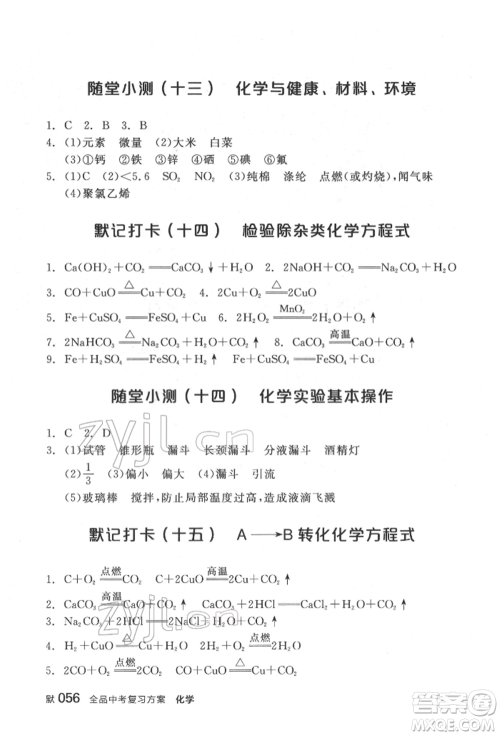 延边教育出版社2022全品中考复习方案听课手册化学通用版福建专版参考答案