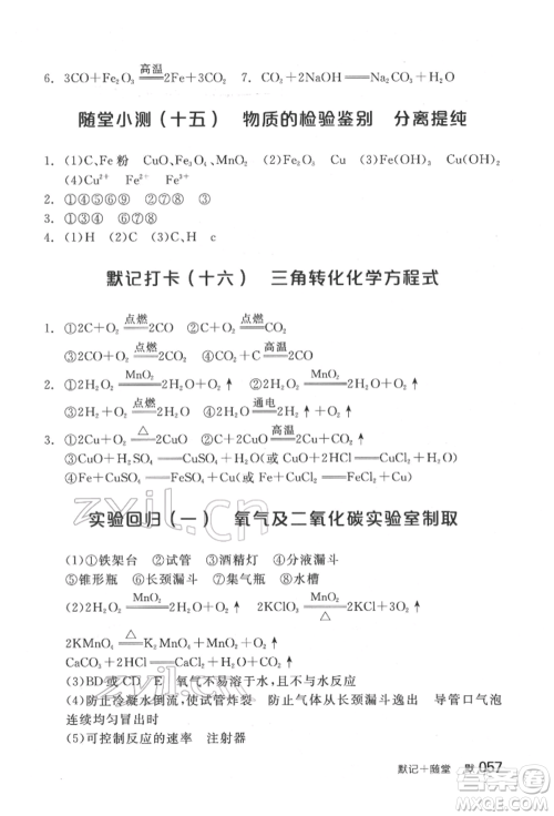 延边教育出版社2022全品中考复习方案听课手册化学通用版福建专版参考答案 延边教育出版社2022全品中考复习方案听课手册化学通用版福建专版参考答案