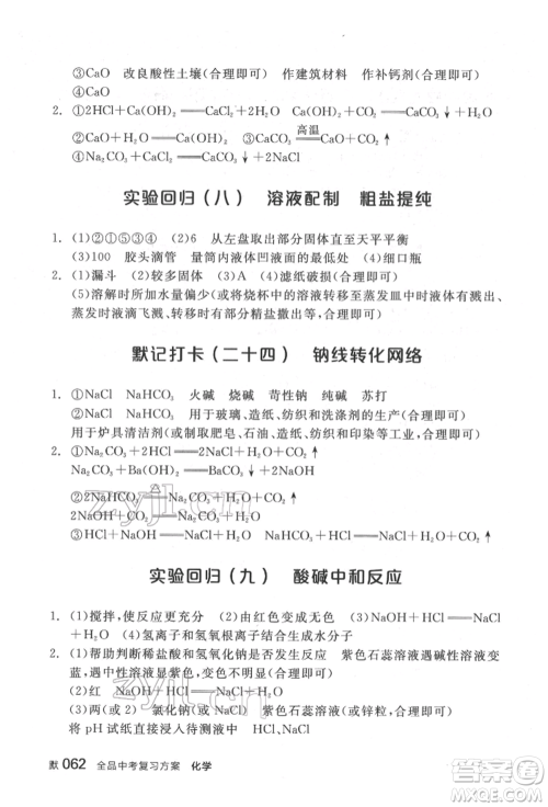 延边教育出版社2022全品中考复习方案听课手册化学通用版福建专版参考答案