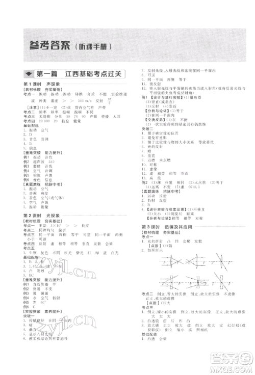 阳光出版社2022全品中考复习方案听课手册物理通用版江西专版参考答案