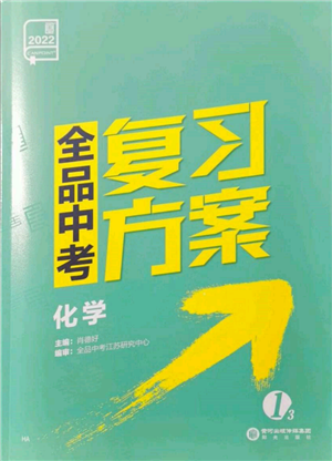 阳光出版社2022全品中考复习方案化学通用版淮安专版参考答案 阳光出版社2022全品中考复习方案化学通用版淮安专版参考答案