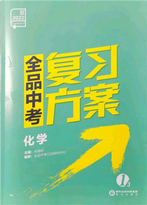 阳光出版社2022全品中考复习方案化学通用版淮安专版参考答案