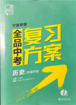 江西美术出版社2022全品中考复习方案听课手册历史通用版宁夏专版参考答案