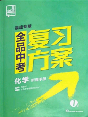 延边教育出版社2022全品中考复习方案听课手册化学通用版福建专版参考答案