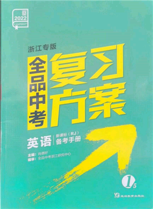 延边教育出版社2022全品中考复习方案备考手册英语人教版浙江专版参考答案 延边教育出版社2022全品中考复习方案备考手册英语人教版浙江专版参考答案