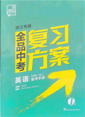 延边教育出版社2022全品中考复习方案备考手册英语人教版浙江专版参考答案