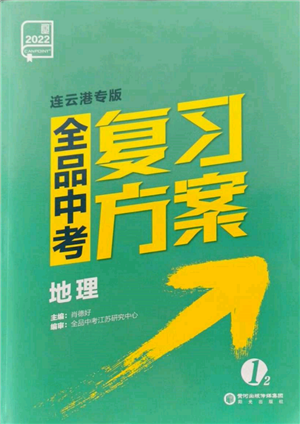 阳光出版社2022全品中考复习方案地理通用版连云港专版参考答案