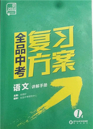 阳光出版社2022全品中考复习方案讲解手册语文人教版盐城专版参考答案