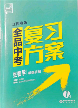 阳光出版社2022全品中考复习方案听课手册生物学通用版江西专版参考答案