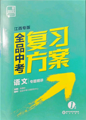 阳光出版社2022全品中考复习方案专题精讲语文人教版江西专版参考答案