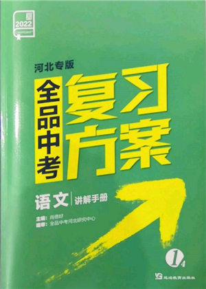 延边教育出版社2022全品中考复习方案讲解手册语文人教版河北专版参考答案