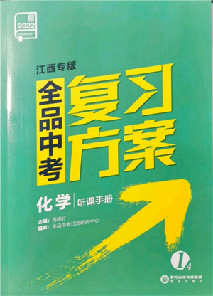 阳光出版社2022全品中考复习方案听课手册化学通用版江西专版参考答案