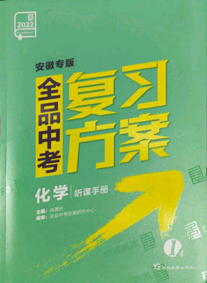 延边教育出版社2022全品中考复习方案听课手册化学通用版安徽专版参考答案