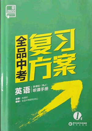 阳光出版社2022全品中考复习方案听课手册英语人教版新疆专版参考答案