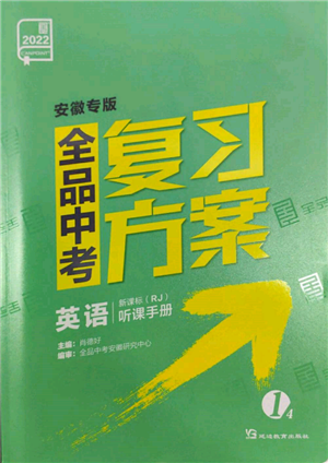 延边教育出版社2022全品中考复习方案听课手册英语人教版安徽专版参考答案