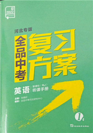 延边教育出版社2022全品中考复习方案听课手册英语人教版河北专版参考答案