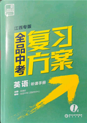 阳光出版社2022全品中考复习方案听课手册英语通用版江西专版参考答案