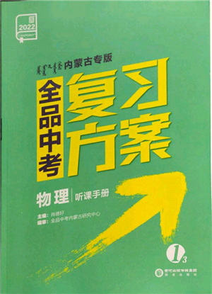 阳光出版社2022全品中考复习方案听课手册物理通用版内蒙古专版参考答案