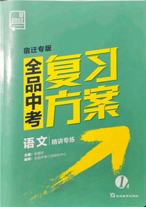 延边教育出版社2022全品中考复习方案精讲专练语文人教版宿迁专版参考答案