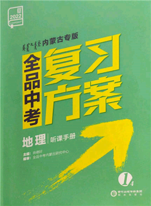 阳光出版社2022全品中考复习方案听课手册地理通用版内蒙古专版参考答案