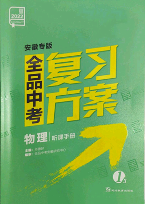 延边教育出版社2022全品中考复习方案听课手册物理通用版安徽专版参考答案