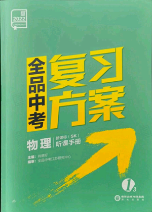 阳光出版社2022全品中考复习方案听课手册物理苏科版江苏专版参考答案