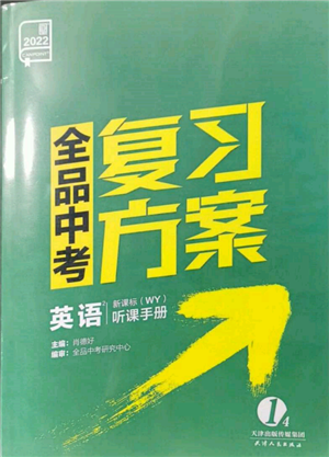 天津人民出版社2022全品中考复习方案听课手册英语外研版参考答案