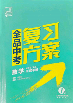 天津人民出版社2022全品中考复习方案听课手册数学北师大版参考答案