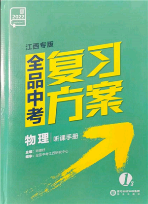 阳光出版社2022全品中考复习方案听课手册物理通用版江西专版参考答案